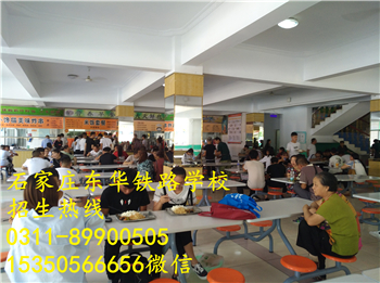 石家莊東華鐵路學(xué)校飯費(fèi)貴不貴？