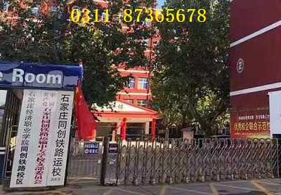 石家莊同創鐵路學校報名要求