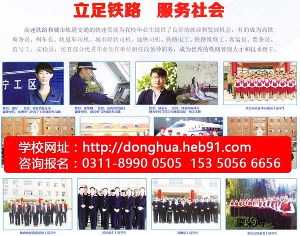 石家莊東華鐵路學校正規嗎？
