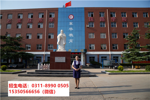 石家莊東華鐵路學校是民辦嗎？