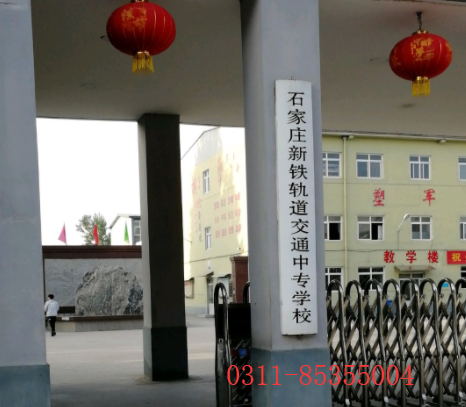石家莊鐵路學校 石家莊鐵路學校