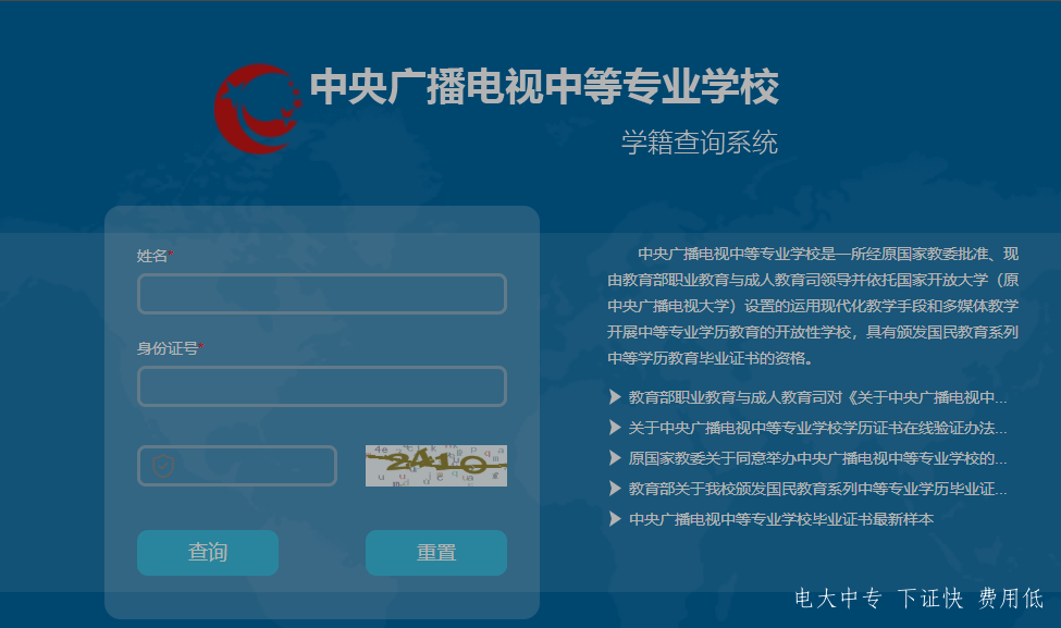 中央廣播電視中專專業學校，電大中專官網學籍查詢網址