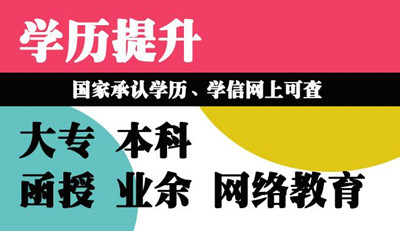 河北省成人高考函授的學歷有什么用？國家承認嗎？