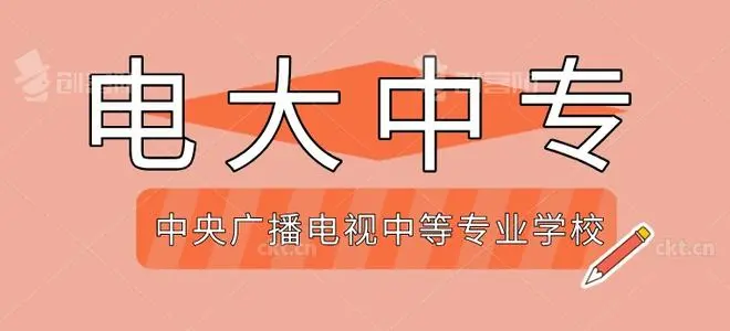 2024年中央廣播電視中等專業學校報名時間
