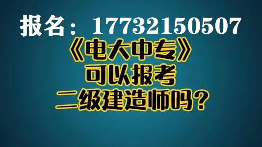 電大中專建筑工程施工專業報名官方入口