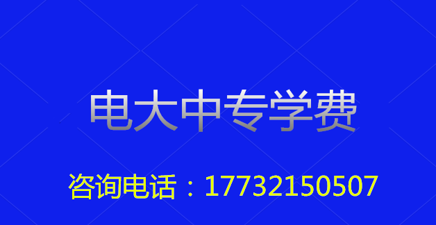 2022年一年制電大中專總費用多少？