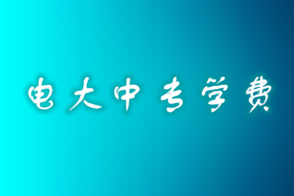 成人中專(zhuān)學(xué)歷費(fèi)用多少？