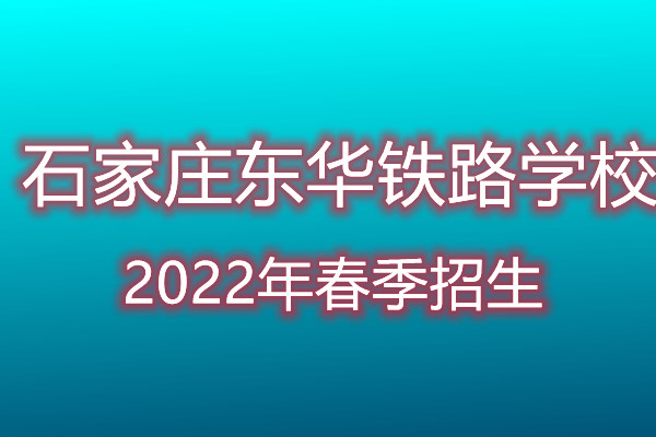 石家莊東華鐵路學校春招是招收初中畢業生嗎？