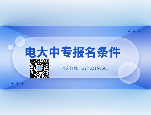 報名電大中專有年齡限制嗎？