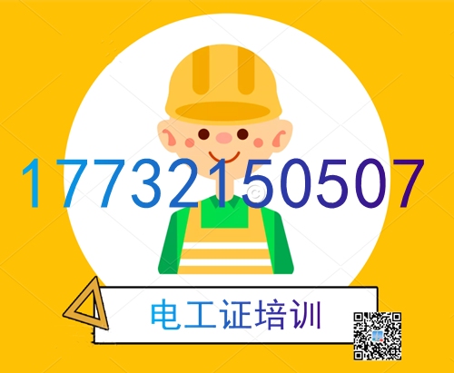 學電工證在哪里報名？費用多少？