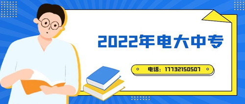 2022年電大中專報(bào)名時(shí)間？準(zhǔn)備什么資料？