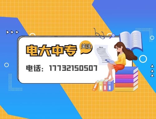 一年制電大中專報名需要什么條件