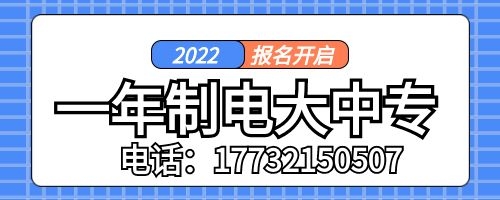 一年制電大中專靠譜嗎？
