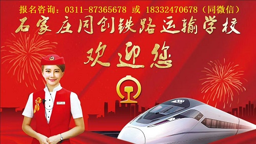 石家莊同創鐵路運輸學校報名有哪些要求