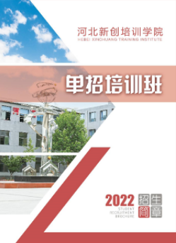 河北省哪個單招培訓班升學率高