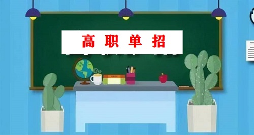 石家莊東華鐵路學校升學單招考試內容是什么？