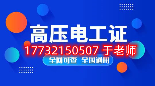 考一個安監局高壓電工證多少錢？