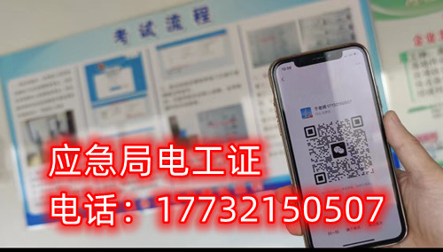 石家莊安監局電工證報名方式