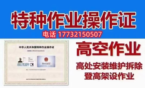 高處作業(yè)證書旨在為考核作業(yè)人員是否具備從事高處作業(yè)的安全生產(chǎn)知識、責(zé)任意識和基本的操作能力和常識。因此 其實(shí)是不高的，只要通過練習(xí)理論題目和認(rèn)真參加培訓(xùn)都是可以順利通過考試取得證書的。  電腦機(jī)考，滿分100分，80分及格，題型分為兩類，判斷題70分，單選題30分。報(bào)名后，我們會把學(xué)習(xí)卡發(fā)給大家做練習(xí)，考試也就是從你們學(xué)習(xí)卡中抽出100題來考，80分及格，考試前學(xué)校會組織1天的線下培訓(xùn)，老師們會把經(jīng)常考的題目、容易錯(cuò)的題目、高頻率的題目給大家作講解以此提高大家考試正規(guī)流程。