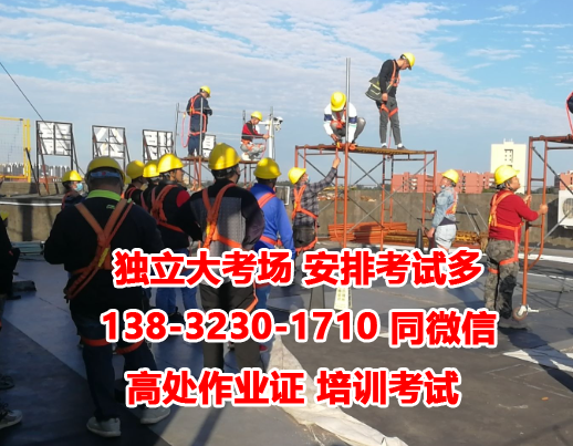 石家莊高處作業(yè)證多少錢(qián)一個(gè)