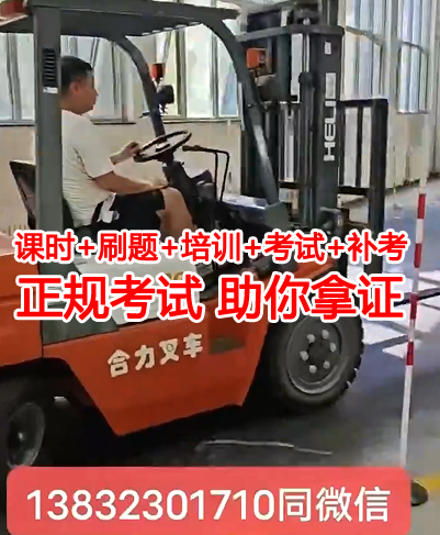 石家莊哪里可以學(xué)叉車和考叉車證，需要多久時(shí)間？