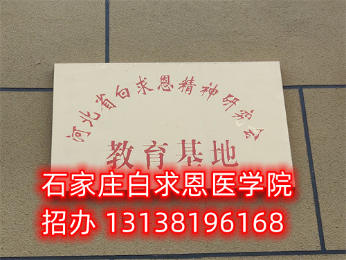 石家莊白求恩醫(yī)學(xué)中專學(xué)校是公立的嗎？