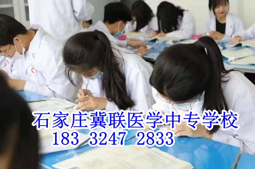 石家莊冀聯醫學中專學校學費（最全明細）