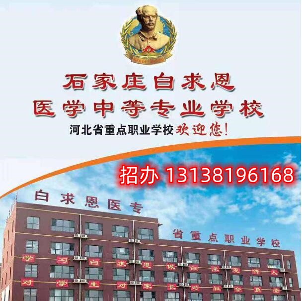 石家莊白求恩醫學中等專業學校是公辦學校嗎