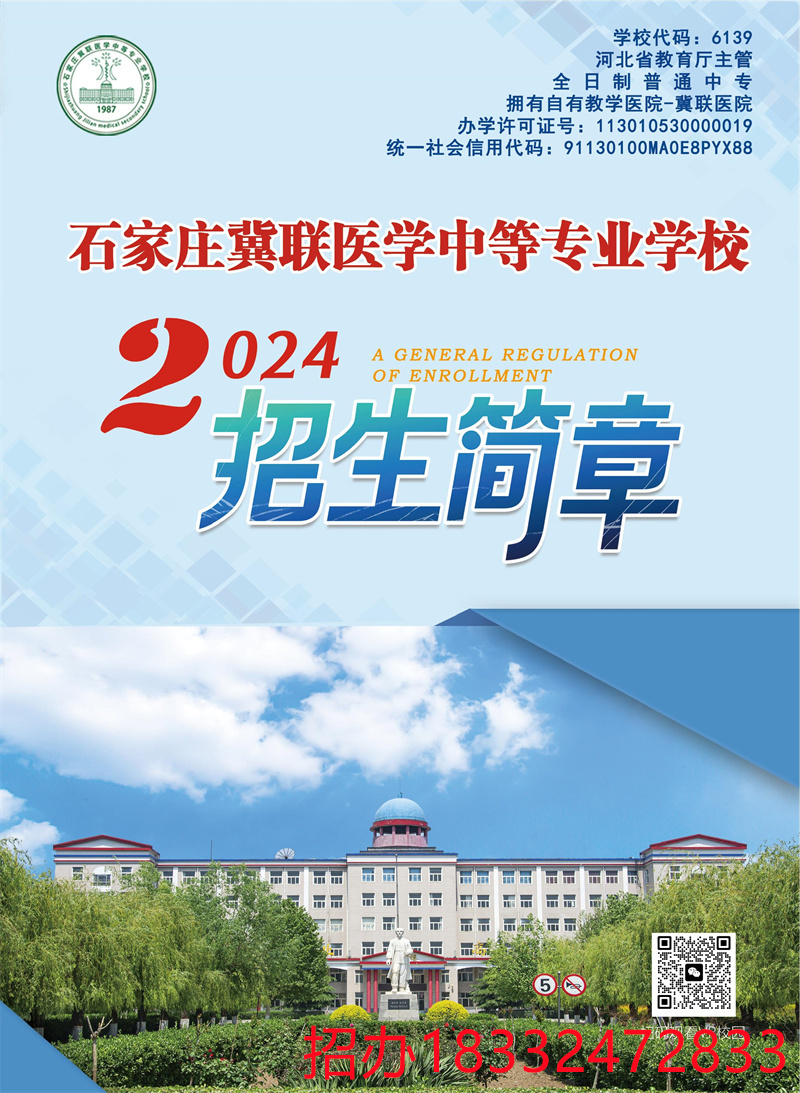 石家莊冀聯醫學院2024年秋季招生簡章（圖片版）
