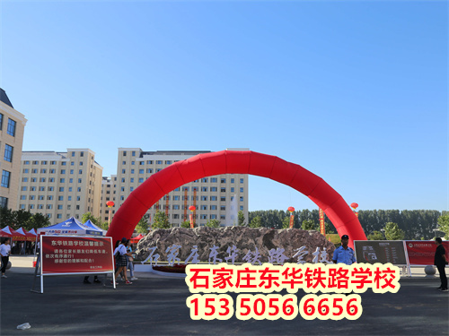 石家莊東華鐵路學校2024年秋招分數線