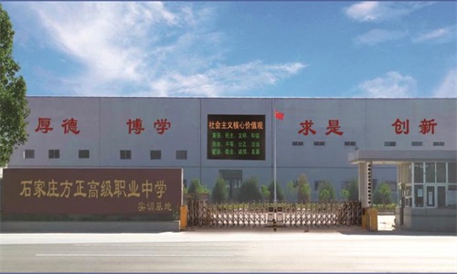 石家莊方正職業高級職業中學