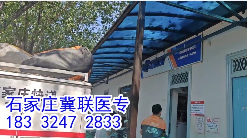 石家莊冀聯(lián)醫(yī)學(xué)中專學(xué)校能收快遞嗎？