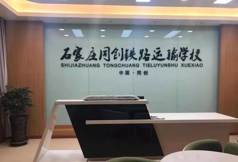 石家莊同創鐵路學校招生范圍