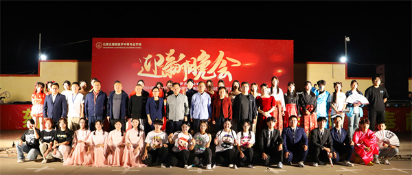 石家莊冀聯醫學院2024年迎新晚圓滿成功