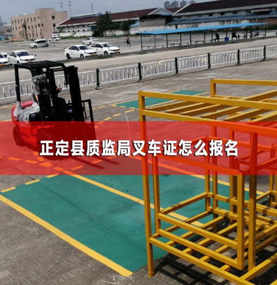 正定縣質監局叉車證怎么報名