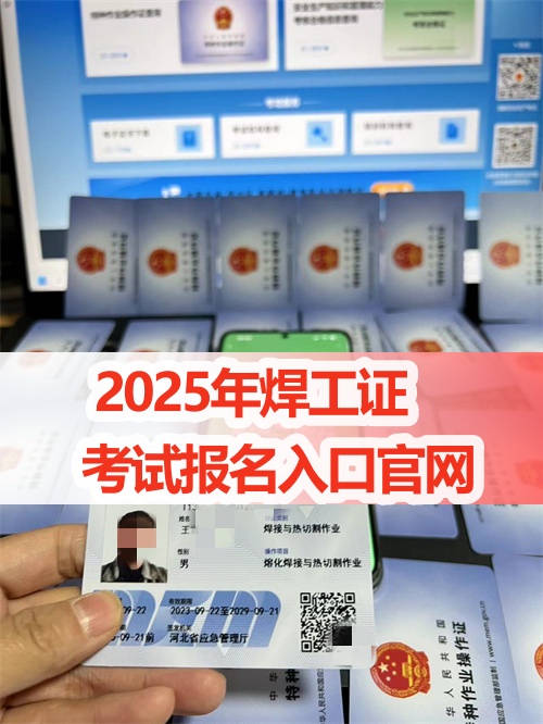 2025年應(yīng)急局焊工證考試報(bào)名入口官網(wǎng)