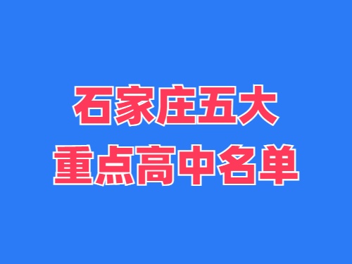 2025年石家莊五大重點高中名單 錄取分數線多少？