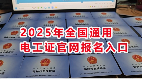 石家莊考電工證通過率高嗎？