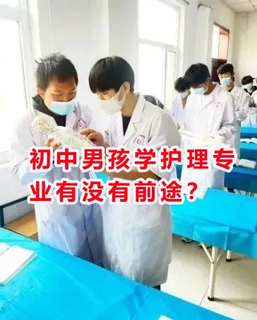 初中男孩學護理專業有沒有前途？