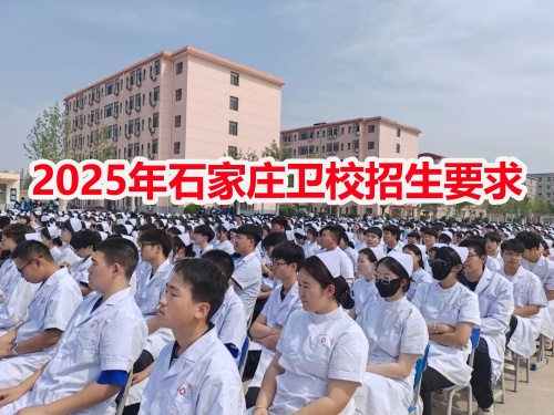 2025年石家莊衛校招生要求