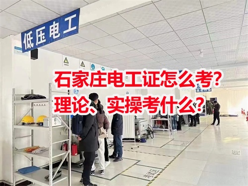 石家莊電工證怎么考？理論、實操考什么？