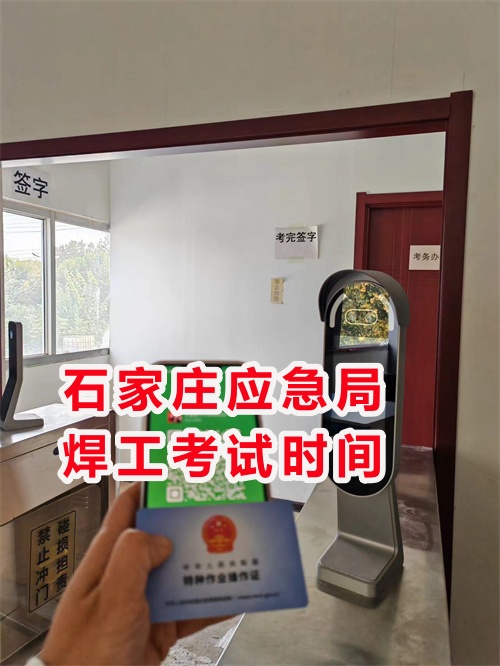 年前石家莊應急局焊工考試時間