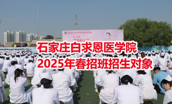 石家莊白求恩醫學院2025年春招班招生對象