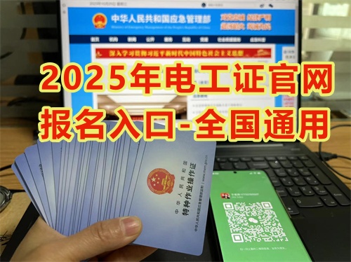 2025年電工證官網報名入口-全國通用