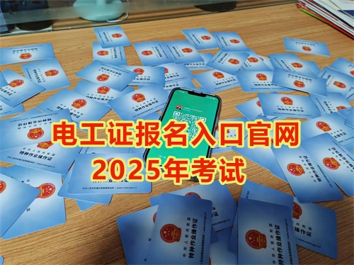 2025年石家莊報考電工證多少錢？多久能拿到手？