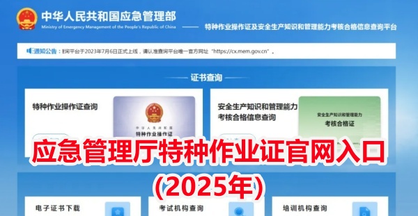2025年應急管理局電工證報名入口官網（附報名流程）