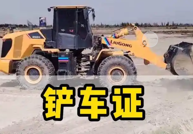 2025年鏟車(chē)證考試報(bào)名全流程