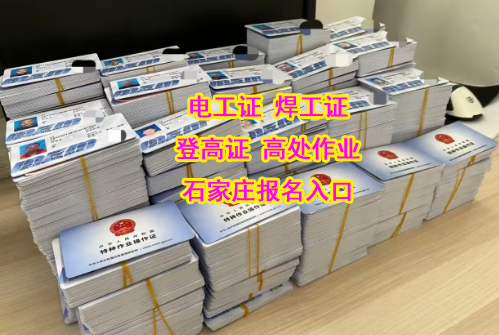 2025石家莊最新政策電工證怎么考多少錢