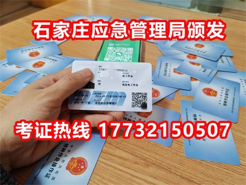 石家莊應急局電工證指定報名地點：石家莊新華區水上公園附近。電話：17732150507 于老師