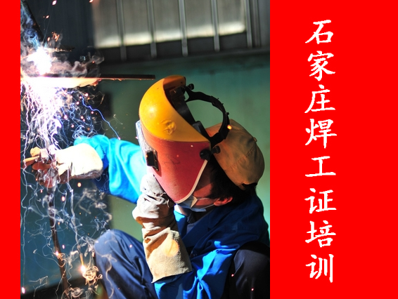 在石家莊考個焊工證多少錢